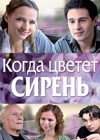 Когда цветет сирень (2010)