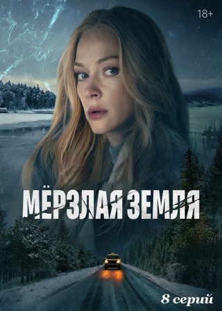 Мерзлая земля (2023)