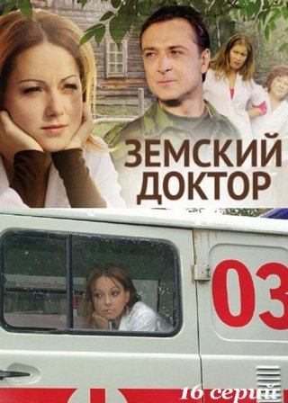 Земский доктор (2010)