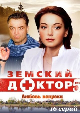 Земский доктор. Любовь вопреки 5 (2014)