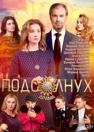 Подсолнух (2019)