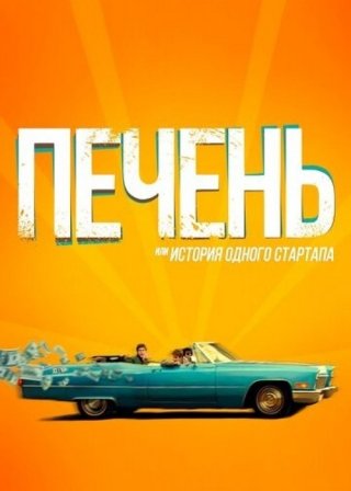 Печень, или История одного стартапа (2019)