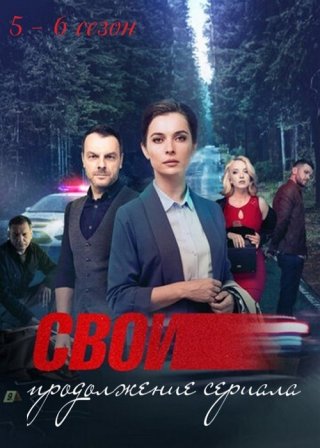 Свои 6 (2023)