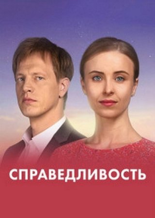 Справедливость (2022)