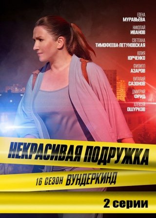 Некрасивая подружка - 16. Вундеркинд (2023)