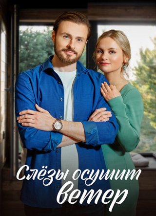 Слезы осушит ветер (2023)