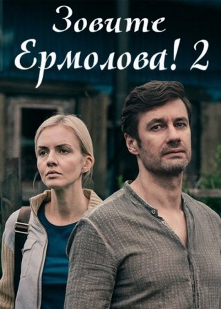 Зовите Ермолова! 2 (2023)