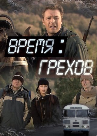 Время грехов (2008)