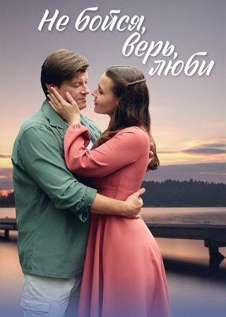 Не бойся, верь, люби (2024) смотреть онлайн