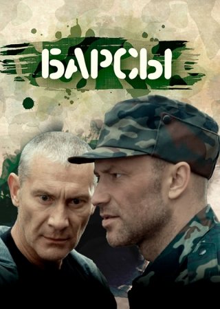 Барсы (2015)