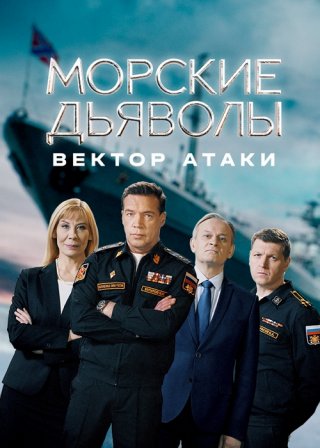 Морские дьяволы. Вектор атаки (2024)