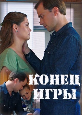 Конец игры (2024)