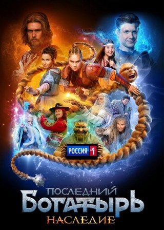 Последний богатырь. Наследие (2024)