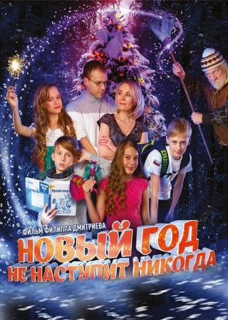 Новый год не наступит никогда (2017)