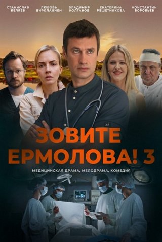 Зовите Ермолова! 3 (2024)