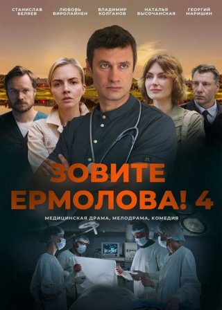 Зовите Ермолова!-4 (2024)