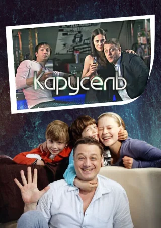 Карусель (2010)