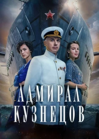 Адмирал Кузнецов (2024)