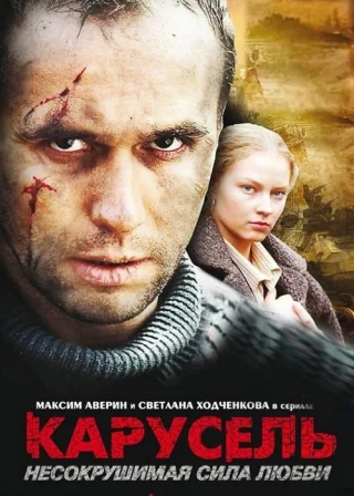 Карусель (2005)