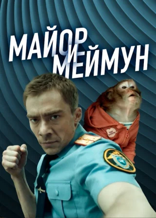 Майор и Меймун (2024)