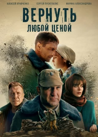 Вернуть любой ценой (2018)